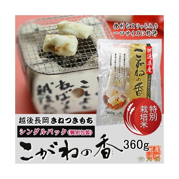 切り餅 特別栽培 こがねの香 （新潟県産こがねもち特別栽培米使用） シングルパック （360g）8枚入り01