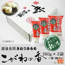 切り餅！こがねの香（新潟県産こがねもち使用）360g×3（化粧箱入り）
