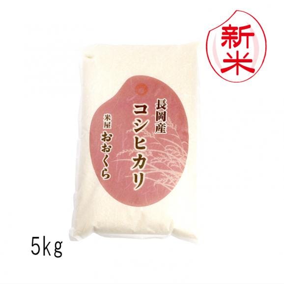新米予約 〔 特別栽培米 〕新潟県産 コシヒカリ （ 長岡産 ） （ 令和8年産 ） 5kg  送料無料（ 本州のみ ）  9月中旬頃発送開始予定（9/17（木）頃目安）01