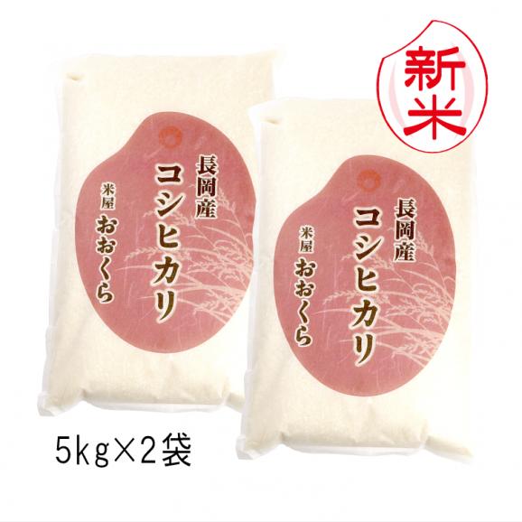 新米予約 〔特別栽培米〕 新潟県産 コシヒカリ(長岡産)( 令和8年産 ) 10kg (5kg×2袋) 送料無料(本州のみ) 9月中旬頃発送開始予定(9/17(木)頃目安)01
