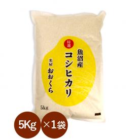 魚沼産 コシヒカリ 特選 （ 令和6年産 ） 5kg 【 送料無料 （ 本州のみ ）】