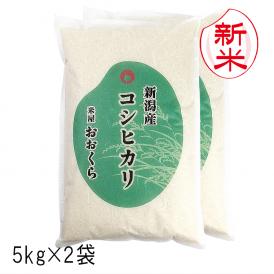 新米予約 新潟県産コシヒカリ （令和7年産） 10kg （5kg×2袋） 【送料無料（本州のみ）】9月中旬頃発送開始予定（9/12（金）頃目安）