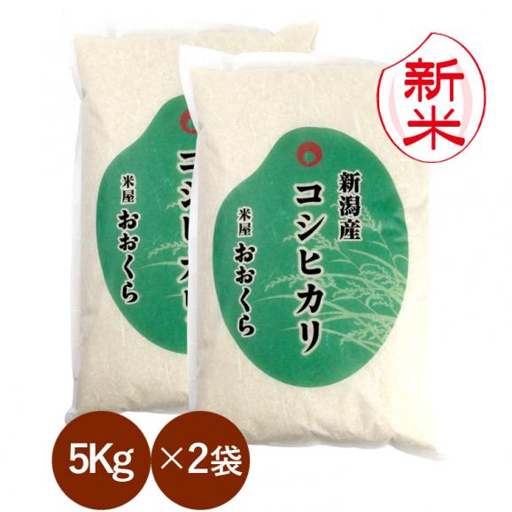 新米予約 新潟県産コシヒカリ （令和8年産） 10kg （5kg&times;2袋） 【送料無料（本州のみ）】9月中旬頃発送開始予定（9/10（木）頃目安）01