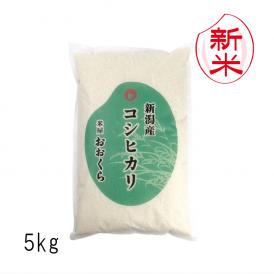新米予約 新潟県産コシヒカリ （令和7年産） 5kg 【送料無料（本州のみ）】9月中旬頃発送開始予定（9/12（金）頃目安）