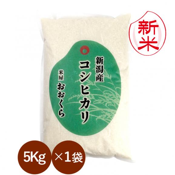新米予約 新潟県産コシヒカリ (令和8年産) 5kg 【送料無料(本州のみ)】9月中旬頃発送開始予定(9/10(木)頃目安)01