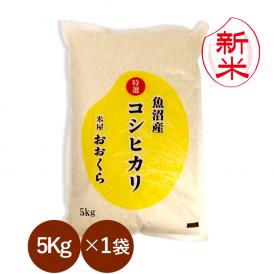 新米予約 魚沼産コシヒカリ （ 特選 ）（ 令和8年産 ） 5kg 【 送料無料 （ 本州のみ ）】   9月下旬頃発送開始予定（9/25（金）頃目安）