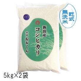  【 無洗米 （ 乾式 ）】 新潟県産 コシヒカリ （ 令和5年産 ） 10kg  (5kg×2)【  送料無料 （ 本州のみ ）】