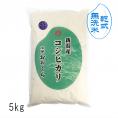  【 無洗米 （ 乾式 ）】 新潟県産 コシヒカリ （ 令和5年産 ） 5kg 【 送料無料 （ 本州のみ ）】