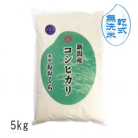 新潟県産 乾式 無洗米 送料無料 お米