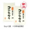 新米予約 中魚沼産 コシヒカリ( 十日町地区限定 )( 令和8年産 ) 10kg (5kg×2袋)【 送料無料 (本州のみ)】10月上旬頃発送開始予定(10/7(水)頃目安)