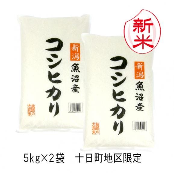 新米予約 中魚沼産 コシヒカリ( 十日町地区限定 )( 令和8年産 ) 10kg (5kg×2袋)【 送料無料 (本州のみ)】10月上旬頃発送開始予定(10/7(水)頃目安)01