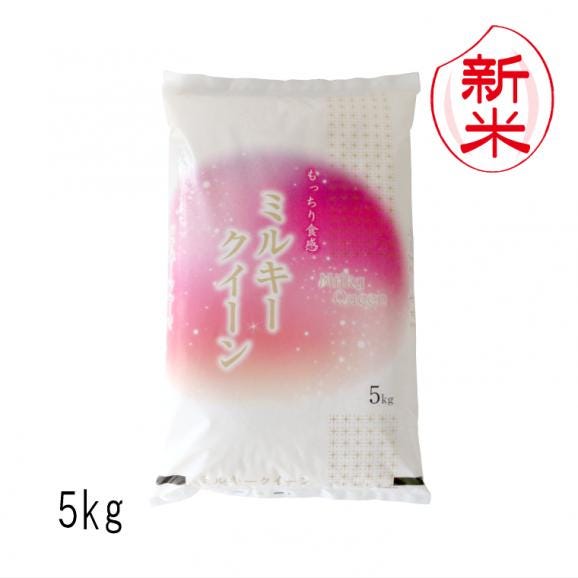 新米予約 新潟県産 ミルキークイーン （ 令和8年産 ） 5kg 送料無料（本州のみ）】 9月中旬頃発送開始予定（9/18（金）頃目安）01