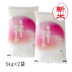 新米予約 新潟県産 ミルキークイーン （ 令和8年産 ） 10kg （5kg×2袋） 送料無料 （ 本州のみ ） 9月中旬頃発送開始予定（9/18（金）頃目安）