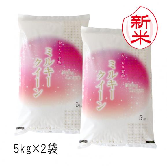 新米予約 新潟県産 ミルキークイーン （ 令和8年産 ） 10kg （5kg&times;2袋） 送料無料 （ 本州のみ ） 9月中旬頃発送開始予定（9/18（金）頃目安）01