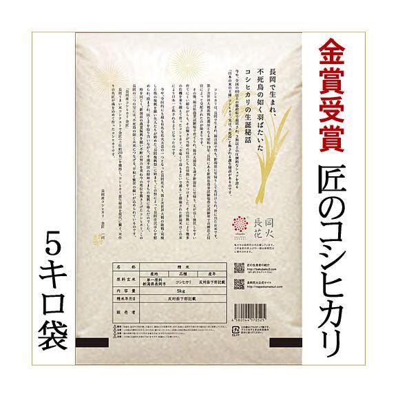 新潟県長岡産コシヒカリ(金匠) 5kg(令和7年産)02