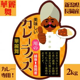 新潟県長岡産美味しいカレー用のライス（令和4年産）2kg