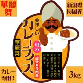 新潟県長岡産美味しいカレー用のライス（令和5年産）3kg