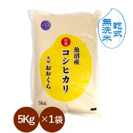  【 無洗米 （ 乾式 ）】 魚沼産コシヒカリ 特選 （ 令和6年産 ） 5kg 【 送料無料 （ 本州のみ ）】