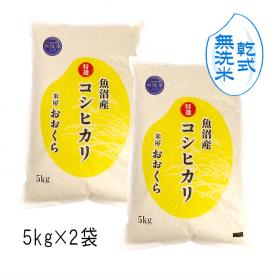 米 10kg 【 無洗米 （ 乾式 ）】 魚沼産 コシヒカリ 特選 （ 令和5年産 ）10kg（5kg×2袋） 【 送料無料 （本州のみ）】