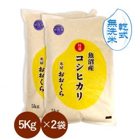  【 無洗米 （ 乾式 ）】 魚沼産 コシヒカリ 特選 （ 令和6年産 ）10kg（5kg×2袋） 【 送料無料 （本州のみ）】