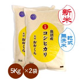 新米 【 無洗米 （ 乾式 ）】 魚沼産 コシヒカリ 特選 （ 令和8年産 ）10kg（5kg×2袋） 【 送料無料 （本州のみ）】 
