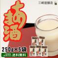 甘酒　米こうじのあま酒（無添加）250g×5袋　【送料無料（本州のみ）】