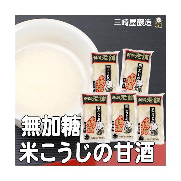 甘酒　米こうじのあま酒（無添加）250g×5袋　【送料無料（本州のみ）】02