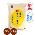 新米予約 無洗米 （ 乾式 ） 魚沼産コシヒカリ （ 特選 ）（令和8年産） 5kg 【 送料無料 （ 本州のみ ）】9月下旬頃発送開始予定（9/25（金）頃目安）