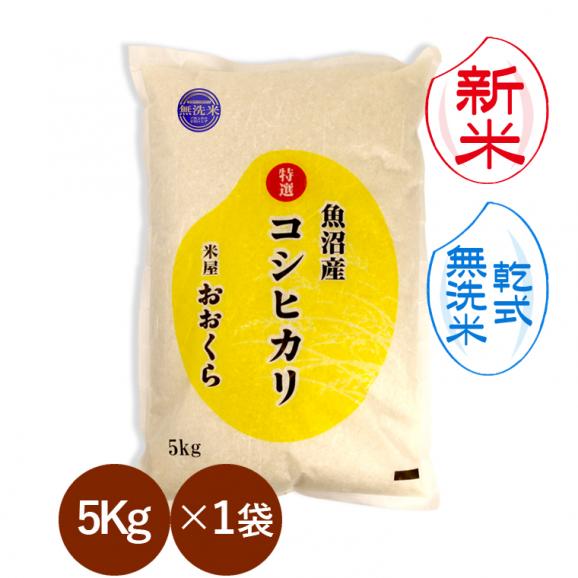 新米予約 無洗米 （ 乾式 ） 魚沼産コシヒカリ （ 特選 ）（令和8年産） 5kg 【 送料無料 （ 本州のみ ）】9月下旬頃発送開始予定（9/25（金）頃目安）01