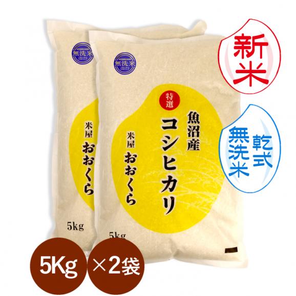 新米予約 無洗米 （ 乾式 ） 魚沼産コシヒカリ  （ 特選 ）（令和8年産） 10kg （5kg&times;2袋）【 送料無料 （ 本州のみ ）】 9月下旬頃発送開始予定（9/25（金）頃目安）01