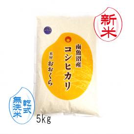 新米予約 【 無洗米 （ 乾式 ）】（ 南魚沼産 ） 魚沼産 コシヒカリ 5kg （ 令和8年産 ）【 送料無料 （本州のみ）】10月上旬頃発送開始予定（10/7（水）頃目安）