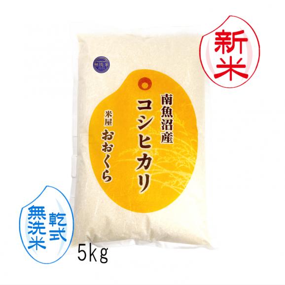 新米予約 【 無洗米 （ 乾式 ）】（ 南魚沼産 ） 魚沼産 コシヒカリ 5kg （ 令和8年産 ）【 送料無料 （本州のみ）】10月上旬頃発送開始予定（10/7（水）頃目安）01