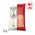 新米予約 新之助 新潟米 （ 令和8年産 ） 2kg 【 送料無料 （ 本州のみ ）】10月上旬頃発送開始予定（10/1（木）頃目安）