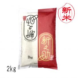 新米予約 新之助 新潟米 （ 令和8年産 ） 2kg 【 送料無料 （ 本州のみ ）】10月上旬頃発送開始予定（10/1（木）頃目安）