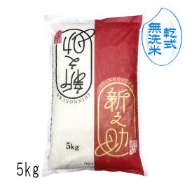 お米 5kg 【 無洗米 （ 乾式 ）】 新之助 新潟米 （ 令和5年産 ） 5kg 【 送料無料 （本州のみ）】