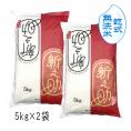 新米  【 無洗米 （ 乾式 ）】 新之助 新潟米 （ 令和7年産 ） 10kg  （ 5kg×2袋 ）【 送料無料 （ 本州のみ ）】