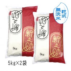 お米 10kg 【 無洗米 （ 乾式 ）】 新之助 新潟米 （ 令和5年産 ） 10kg  （ 5kg×2袋 ）【 送料無料 （ 本州のみ ）】