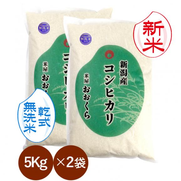 新米予約  無洗米 （ 乾式 ） 新潟県産 コシヒカリ （ 令和8年産 ） 10kg （5kg&times;2） 送料無料 （ 本州のみ ）9月中旬頃発送開始予定（9/10（木）頃目安）01