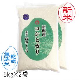 新米予約  無洗米 （ 乾式 ） 新潟県産 コシヒカリ （ 令和7年産 ） 10kg （5kg×2） 送料無料 （ 本州のみ ）9月中旬頃発送開始予定（9/12（金）頃目安）
