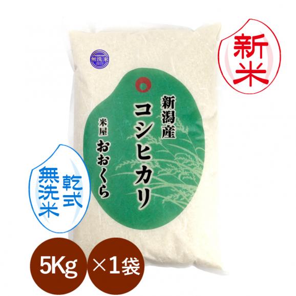 新米予約  無洗米（ 乾式 ） 新潟県産 コシヒカリ （ 令和8年産 ） 5kg  送料無料 （ 本州のみ ）9月中旬頃発送開始予定（9/10（木）頃目安）01