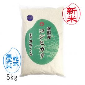 新米予約  無洗米（ 乾式 ） 新潟県産 コシヒカリ （ 令和7年産 ） 5kg  送料無料 （ 本州のみ ）9月中旬頃発送開始予定（9/12（金）頃目安）