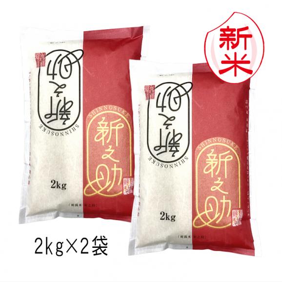 新米予約 新之助 新潟米 （ 令和8年産 ） 4kg （2kg&times;2袋）【 送料無料 （ 本州のみ ）】10月上旬頃発送開始予定（10/1（木）頃目安）01