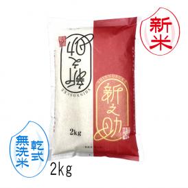 新米予約 無洗米 乾式 新之助 新潟米 （ 令和8年産 ） 2kg 【 送料無料 （ 本州のみ ）】 10月上旬頃発送開始予定（10/1（木）頃目安）