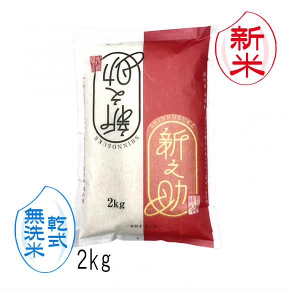 新米予約 無洗米 乾式 新之助 新潟米 ( 令和8年産 ) 2kg 【 送料無料 ( 本州のみ )】 10月上旬頃発送開始予定(10/1(木)頃目安)01