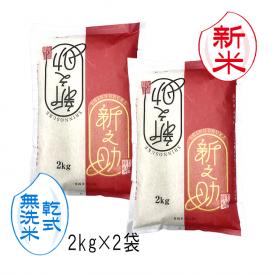 新米予約 無洗米 （ 乾式 ） 新之助 新潟米 （ 令和8年産 ） 4kg （2kg×2袋）【 送料無料 （ 本州のみ ）】10月上旬頃発送開始予定（10/1（木）頃目安）