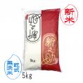 新米予約 無洗米 乾式 新之助 新潟米 （ 令和8年産 ） 5kg 【 送料無料 （ 本州のみ ）】10月上旬頃発送開始予定（10/1（木）頃目安）