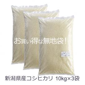 白米 お米 30kg  新潟県産 コシヒカリ （ 令和5年産 ） 30kg （10kg×3袋）【 送料無料 （ 本州のみ ）】