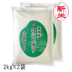 新米 新潟県産 コシヒカリ （ 令和7年産 ）4kg （2kg×2袋）【 送料無料 （ 本州のみ ）】