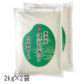新潟県産 コシヒカリ （ 令和5年産 ）4kg （2kg×2袋）【 送料無料 （ 本州のみ ）】