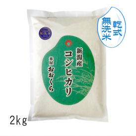  【 無洗米 （ 乾式 ）】 新潟県産 コシヒカリ （ 令和5年産 ） 2kg 【 送料無料 （ 本州のみ ）】